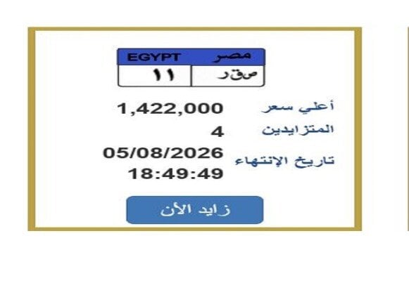 سعرها اقترب من 1.5 مليون جنيه.. التزايد يشتعل على لوحة سيارة مميزة