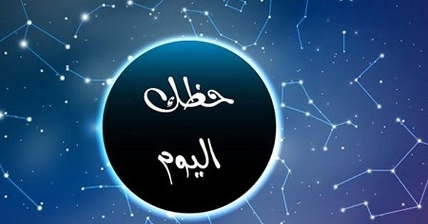 حظك اليوم السبت 8 أغسطس 2026.. 3 أبراج على موعد مع انفراجة مالية وأخرى تواجه اختبارًا عاطفيًا