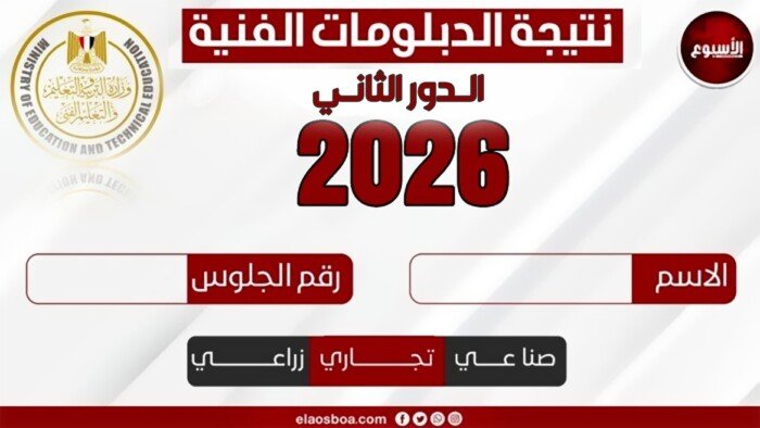 نتيجة الدبلومات الفنية الدور الثاني 2026 على بوابة الأسبوع.. استعلم الآن مجانا