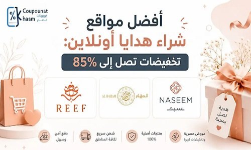أفضل مواقع شراء هدايا أونلاين.. تخفيضات تصل إلى 85%