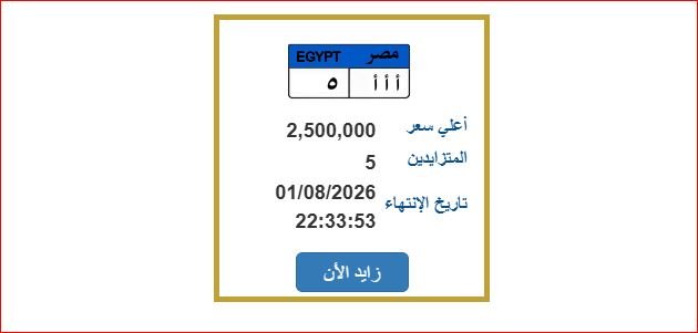 وصل سعرها 2.5 مليون جنيه.. المرور تطرح لوحة سيارة مميزة| اعرف خطوات الحصول عليها
