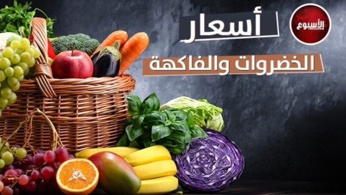 أسعار الخضراوات والفاكهة اليوم الأربعاء 5 أغسطس 2026