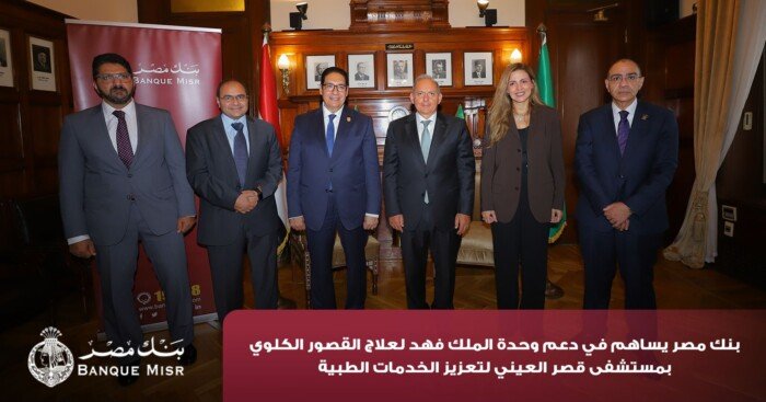 بنك مصر يضخ أكثر من 100 مليون جنيه لتطوير الخدمات الصحية بأربع مؤسسات طبية دعمًا لعلاج مرضى القلب والأورام والقصور الكلوي