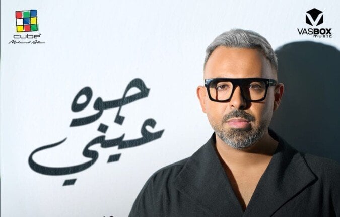 محمد عدوية يطرح ألبومه الجديد «جوه عيني» بموسم صيف 2026