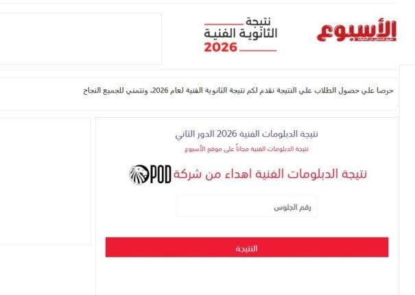 نتيجة الدور الثاني للدبلومات الفنية 2026.. استعلم مجانا عبر الأسبوع