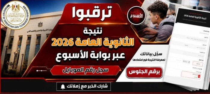 نتيجة الثانوية الثانوية العامة بالاسم 2026.. احصل عليها فورا عبر الأسبوع