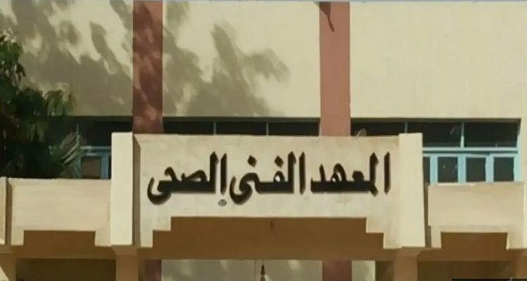 تنسيق المعهد الفني الصحي 2026.. معدلات القبول وخطوات التقديم