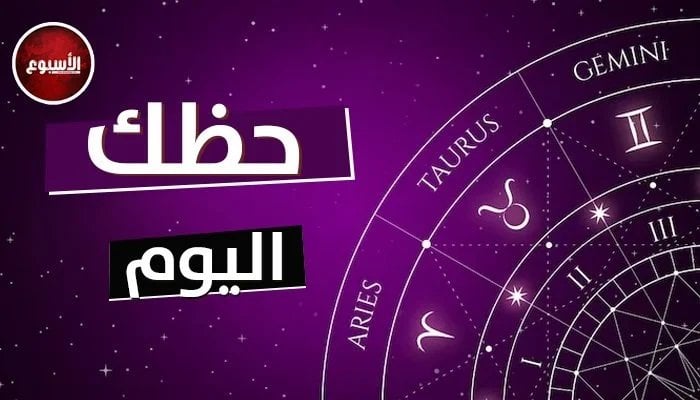 مفاجآت في انتظارك.. توقعات الأبراج وحظك اليوم الثلاثاء 4 أغسطس 2026