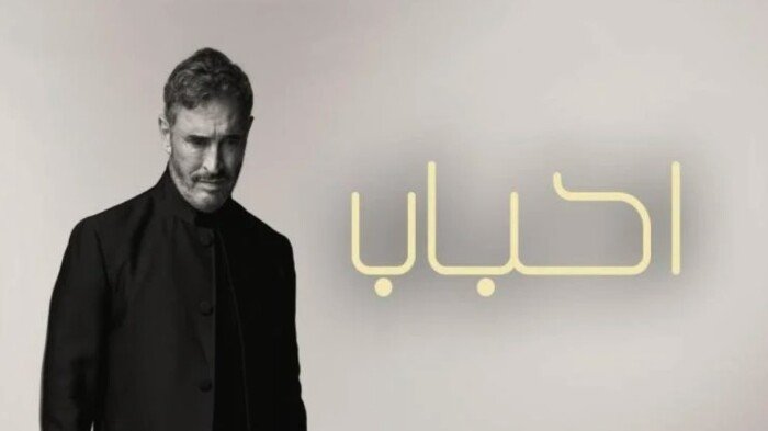 «أحباب».. كاظم الساهر يجمع بين الدراما والذكاء الاصطناعي في أحدث أعماله