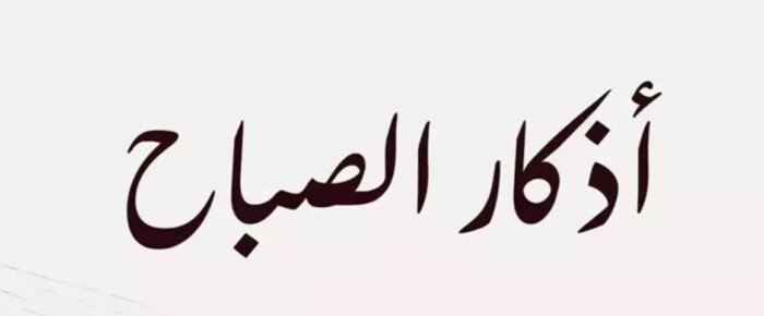 «يا حي يا قيوم برحمتك أستغيث».. أذكار الصباح اليوم درع المسلم من الشرور والمصائب