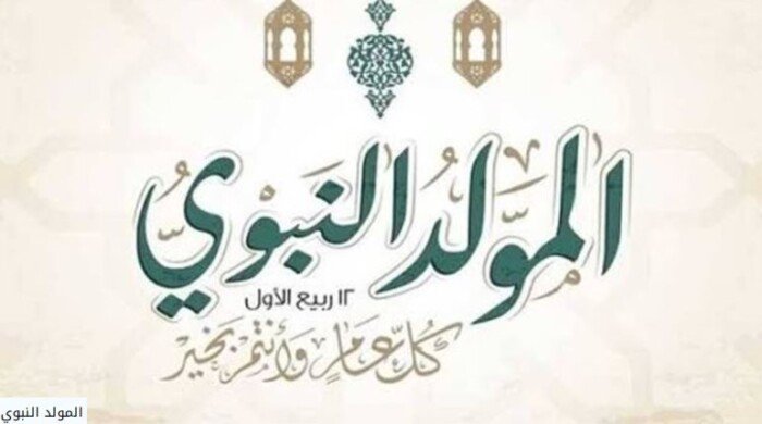 أقوى رد من عالم أزهري على ادعاء الاحتفال بالمولد النبوي بدعة «فيديو»