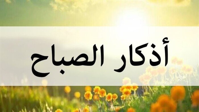 أذكار الصباح اليوم الجمعة.. أدعية مستجابة لراحة القلب والرزق والبركة
