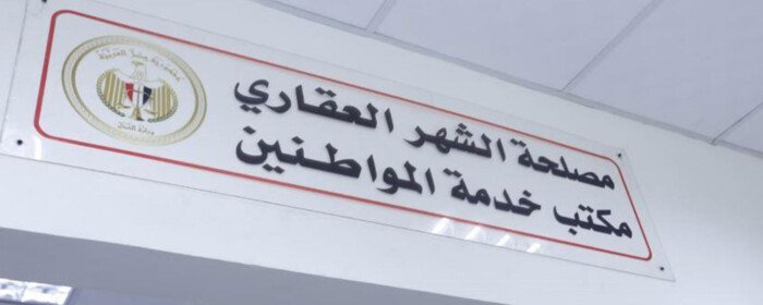 مواعيد عمل مكاتب الشهر العقاري وخطوات حجز موعد مسبق