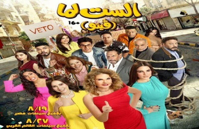 يسرا تقود حملة مثيرة للجدل في أحداث فيلم «الست لما».. موعد العرض في السينمات المصرية
