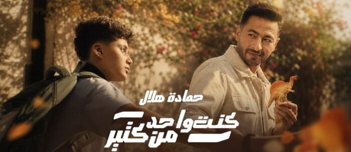 حمادة هلال يطرح كنت واحد من كتير لدعم ذوي التوحد