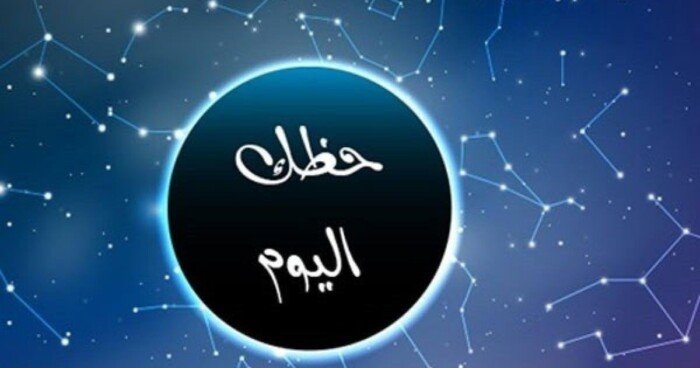 برج الحوت: لا تجازف بصحتك.. تعرّف على توقعات الأبراج وحظك اليوم الخميس 6 أغسطس 2026