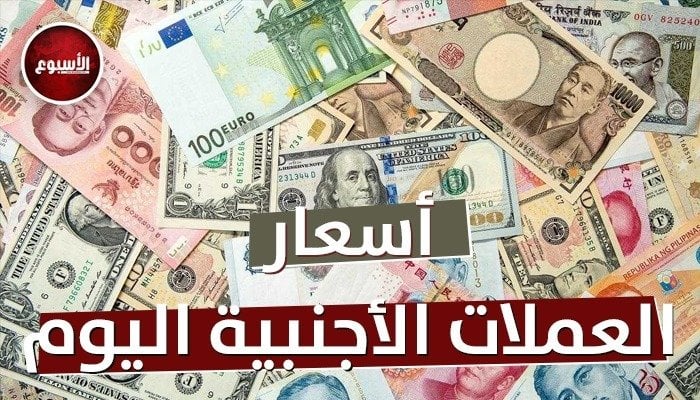 الدينار والدرهم واليورو بكام؟.. أسعار العملات العربية والأجنبية اليوم الإثنين 10 أغسطس 2026