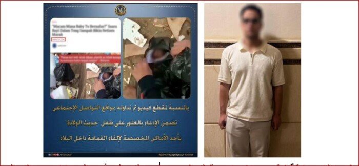 «الداخلية» تكشف حقيقة الادعاء بالعثور على «رضيع» وسط القمامة بالشرقية