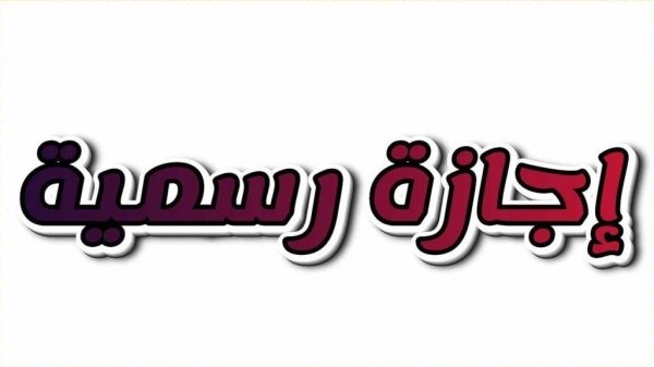 وزير العمل يحسم موعد إجازة المولد النبوي 2026
