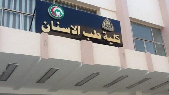 تنسيق طب أسنان 2026.. «التعليم العالي» تحدد الحدود الدنيا للقبول في الجامعات الحكومية