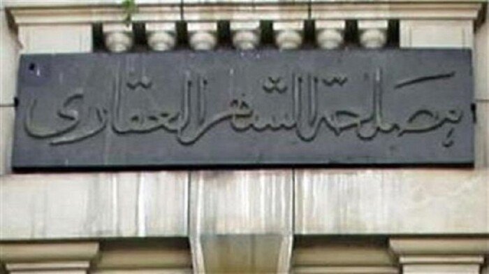 أونلاين.. كيف تحجز موعدًا مسبقًا لإنهاء معاملات الشهر العقاري؟