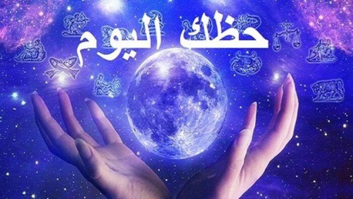 ماذا يخبئ لك الفلك؟.. توقعات الأبراج وحظك اليوم الأحد 2 أغسطس 2026