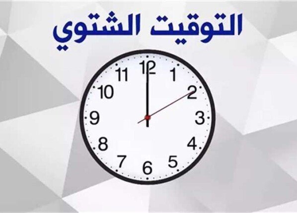 التوقيت الشتوي 2026 في مصر.. موعد انتهاء العمل بالصيفي وتأخير الساعة 60 دقيقة