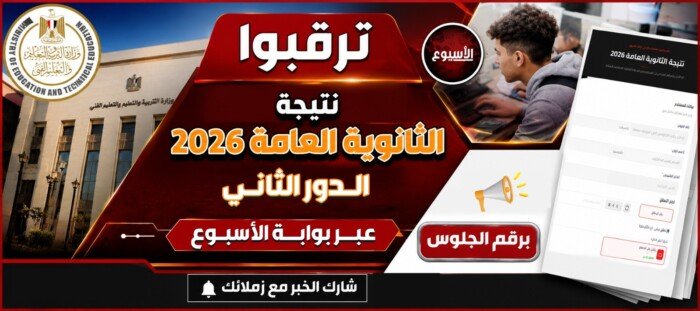 بعد انتهاء الامتحانات اليوم.. موعد إعلان نتيجة الثانوية العامة الدور الثاني 2026