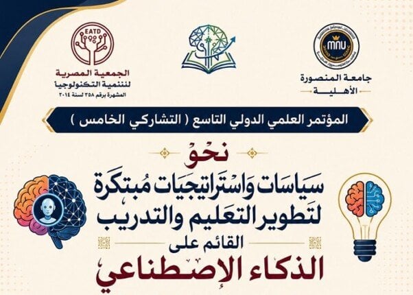 جامعة المنصورة الأهلية تطلق مؤتمرًا دوليًا حول الذكاء الاصطناعي في التعليم والتدريب