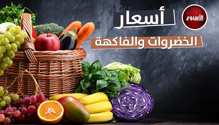 البطاطس بـ 20 جنيها.. أسعار الخضروات والفاكهة اليوم الأحد 9 أغسطس 2026