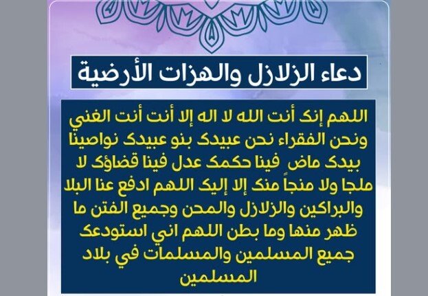 دعاء الزلازل والهزات الأرضية.. ردده وحافظ عليه