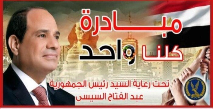 مع قرب العام الدراسي الجديد.. «الداخلية» تقرر مد فعاليات مبادرة «كلنا واحد»