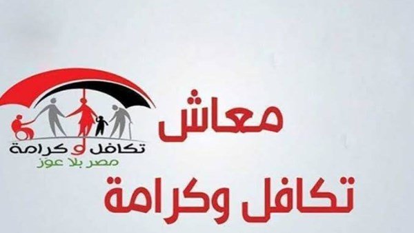 موعد صرف معاشات تكافل وكرامة شهر سبتمبر 2026.. رابط وخطوات الاستعلام