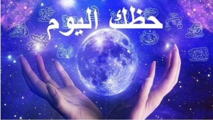أحداث جديدة في انتظارك.. توقعات الأبراج وحظك اليوم الأربعاء 12 أغسطس 2026