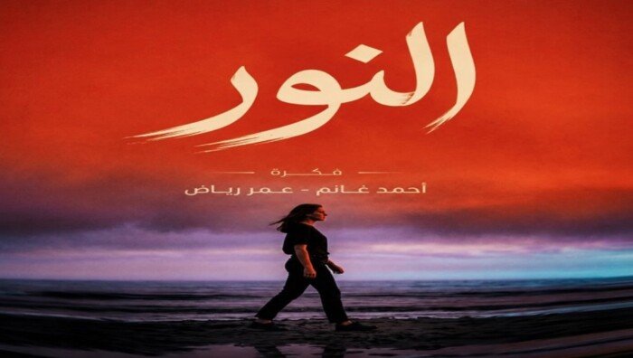 مسلسل «النور».. عمر رياض وأحمد غانم يقدمان تجربة درامية جديدة من 10 حلقات