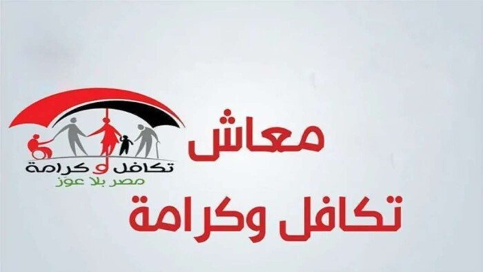 معاش تكافل وكرامة أغسطس 2026.. موعد الصرف ورابط وخطوات الاستعلام