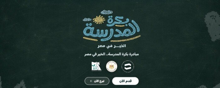«بكرة المدرسة.. الخير في مصر» تواصل استقبال طلبات دعم المستلزمات الدراسية للعام 2026-2027