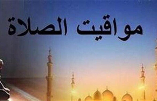 مواقيت الصلاة اليوم الاثنين 17 أغسطس 2026 في القاهرة والمحافظات