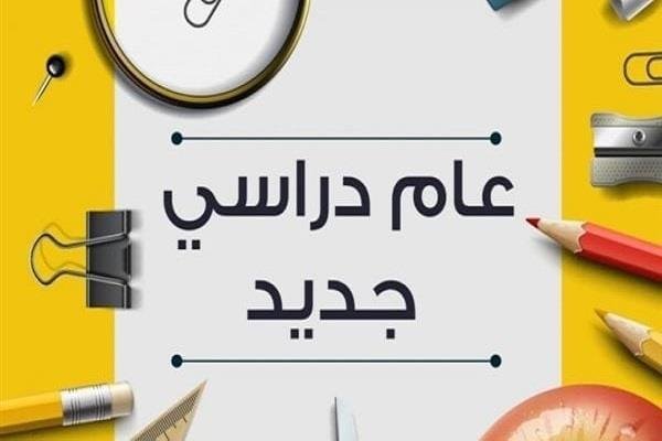موعد بدء العام الدراسي الجديد 2026-2027.. تفاصيل الخريطة الزمنية كاملة