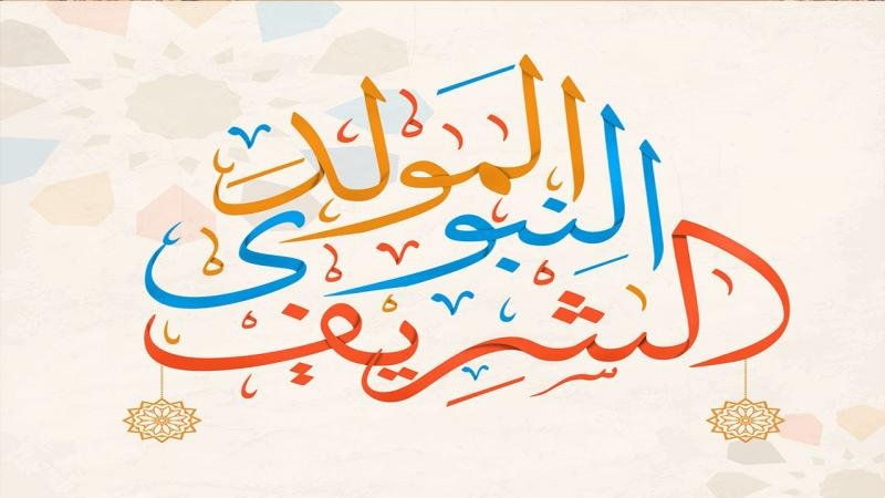 حكم الاحتفال بالمولد النبوي والمظاهر المشروعة.. الإفتاء توضح
