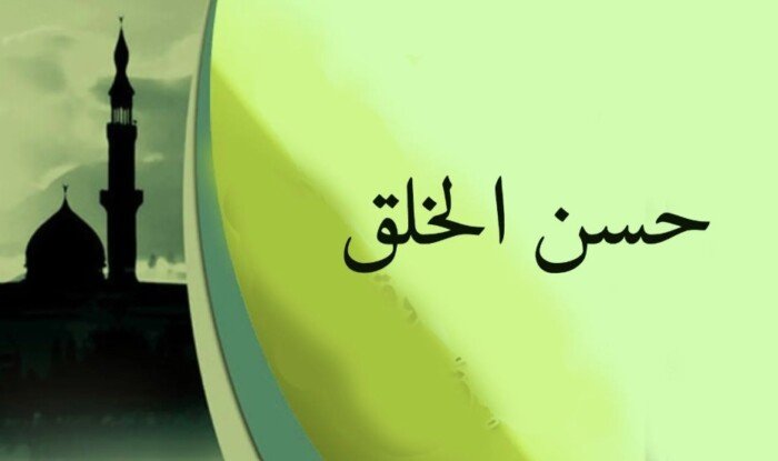 كيف يفوز المسلم بجوار النبي في الجنة؟ أستاذ عقيدة يوضح الأعمال وأهمية حسن الخلق