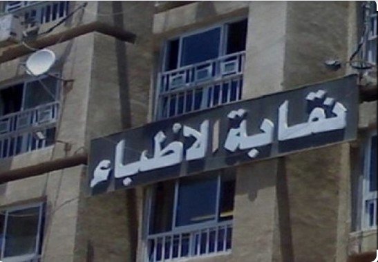 «الأطباء» تتقدم ببلاغات للنائب العام و«الصحة» لمنع دورة تروج لمعلومات مضللة