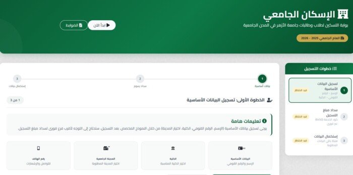 التقديم للمدينة الجامعية بجامعة الأزهر2026.. الشروط والخطوات وطريقة معرفة نتيجة التسكين