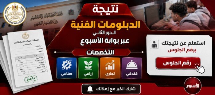 نتيجة الدبلومات الفنية الدور الثاني 2026.. رابط استعلام رسمي عبر الأسبوع