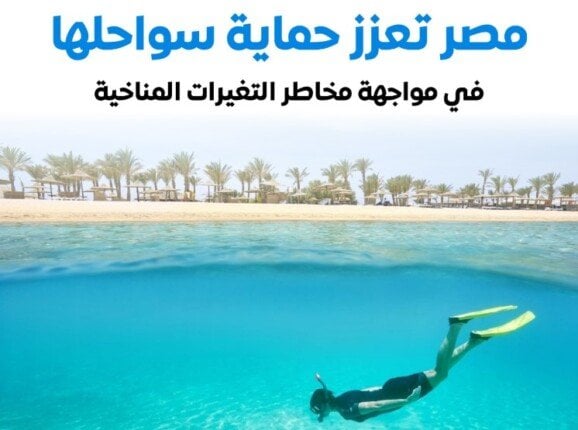 «إعلامي الوزراء» يستعرض أبرز مشروعات الدولة لحماية سواحلها من مخاطر التغيرات المناخية