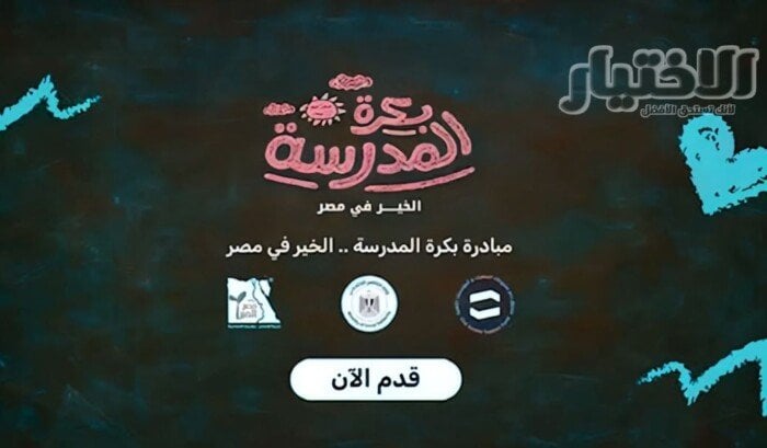 مبادرة «بكرة المدرسة».. كيفية التسجيل لدعم الطلاب الأولى بالرعاية وشروط القبول