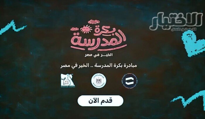 لدعم طلاب الأسر الأولى بالرعاية.. كيفية التسجيل في مبادرة «بكرة المدرسة» وشروط القبول