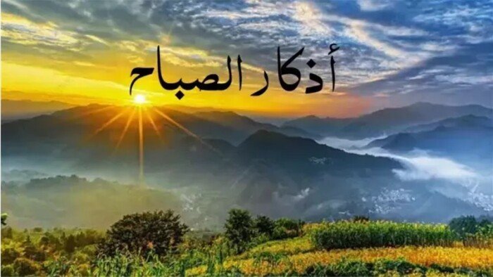 أذكار الصباح اليوم.. حصن المسلم من القلق والضيق والمصائب «احفظها ورددها الآن»