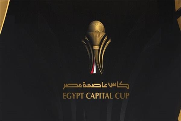 مجموعات كأس عاصمة مصر.. تعرف على مشوار الأهلي والزمالك وبيراميدز