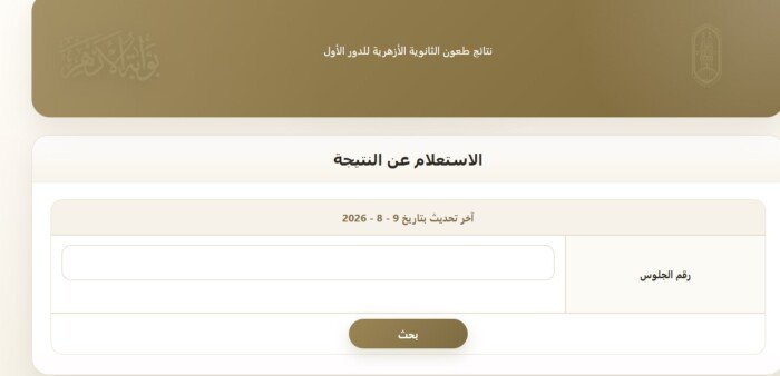 استعلم برقم الجلوس.. رابط سريع لنتائج طعون الثانوية الأزهرية 2026